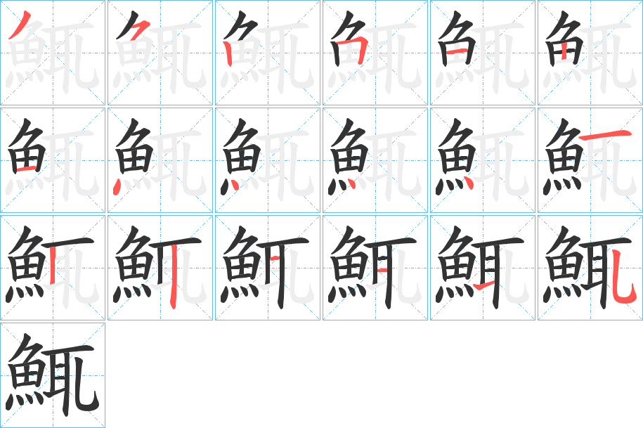 鮿的笔画顺序
