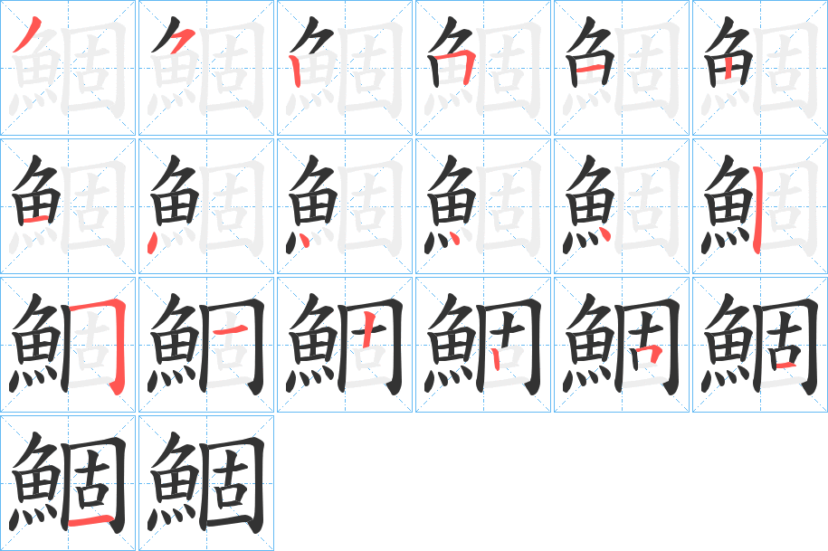 鯝的笔画顺序