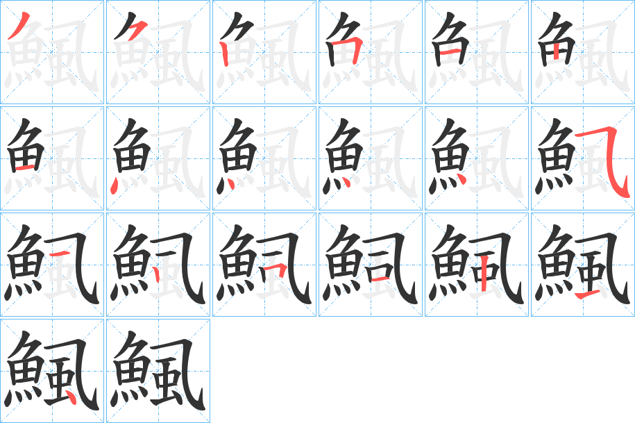 鯴的笔画顺序
