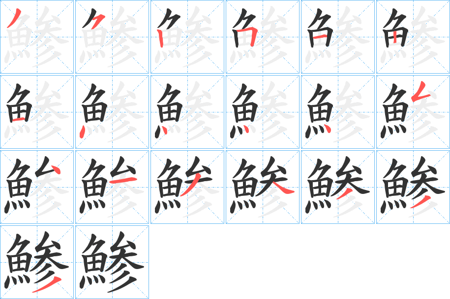 鯵的笔画顺序