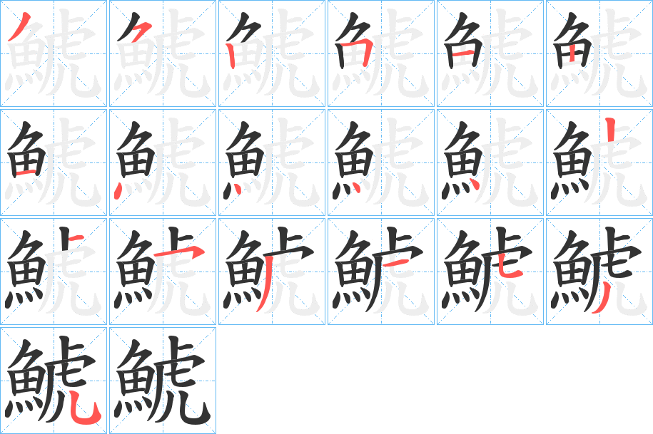 鯱的笔画顺序