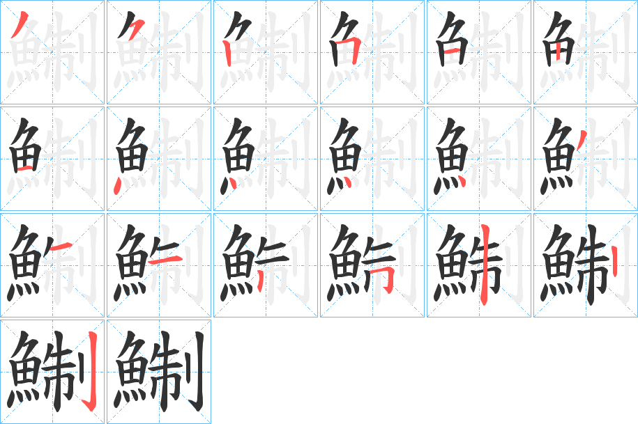 鯯的笔画顺序