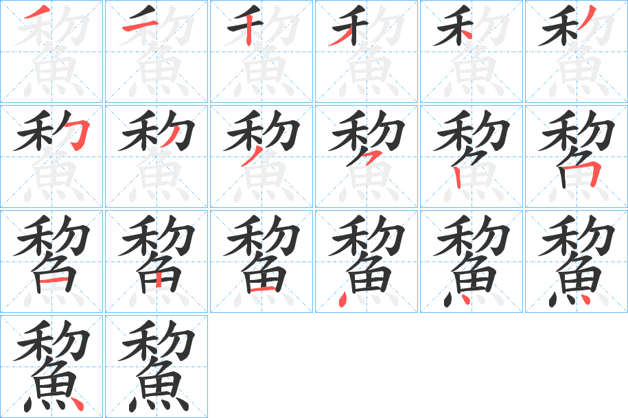 鯬的笔画顺序