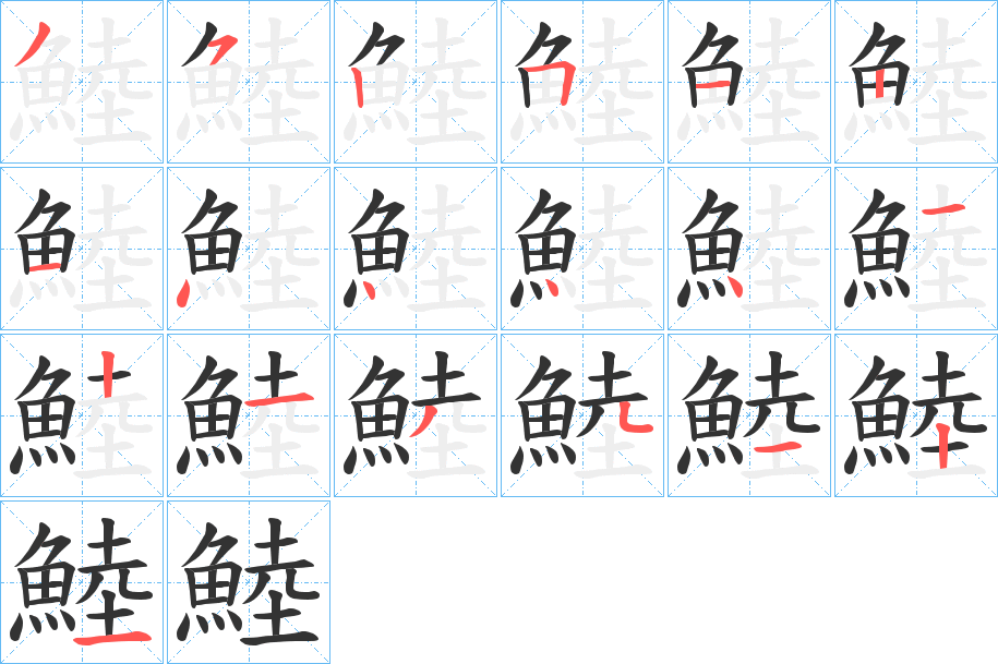 鯥的笔画顺序