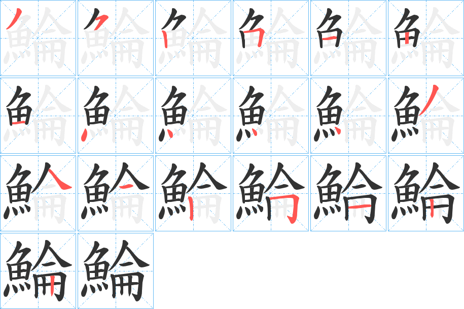 鯩的笔画顺序