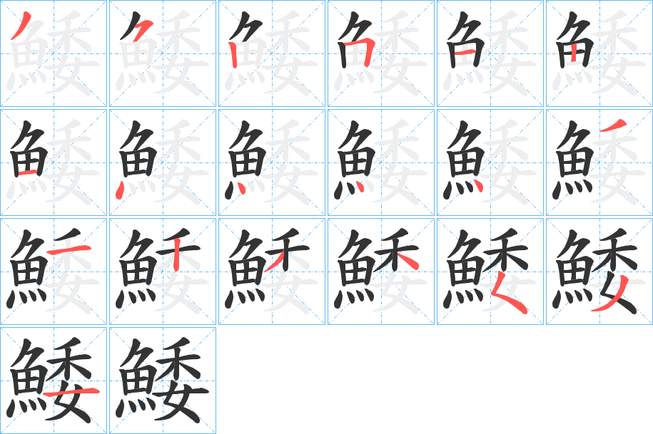 鯘的笔画顺序