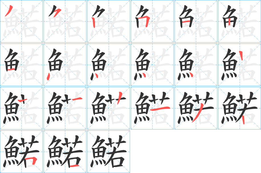 鰙的笔画顺序
