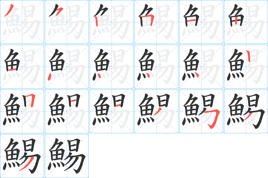 鯣的笔画顺序