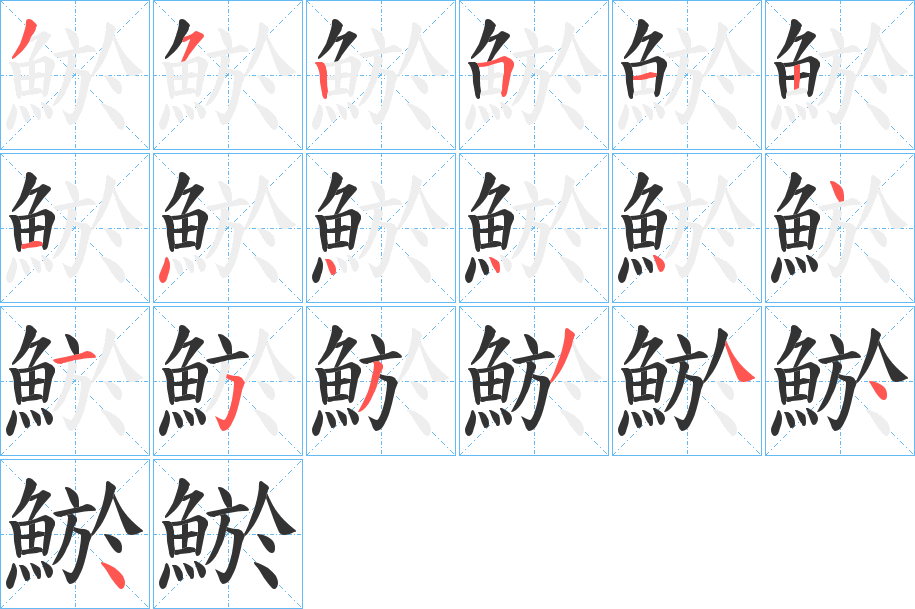 鯲的笔画顺序
