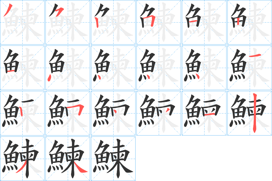 鰊的笔画顺序