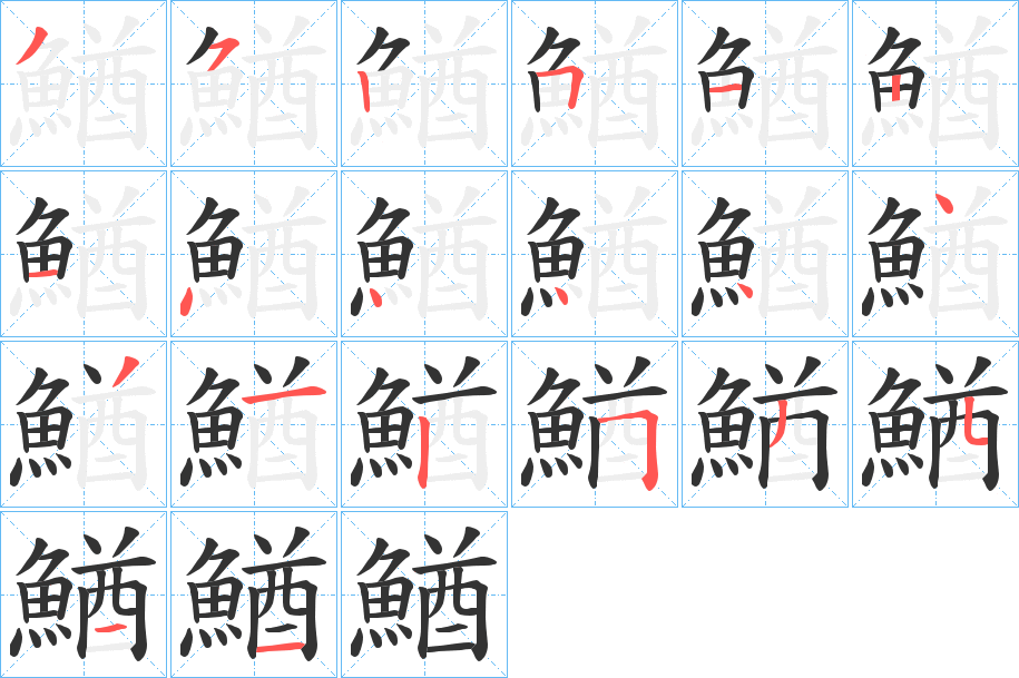 鰌的笔画顺序