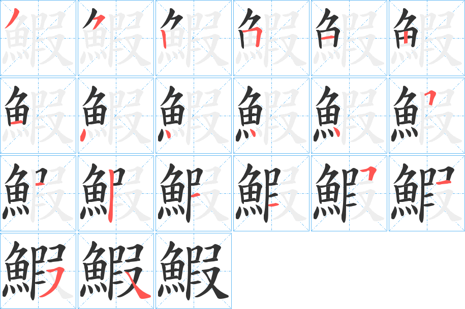 鰕的笔画顺序
