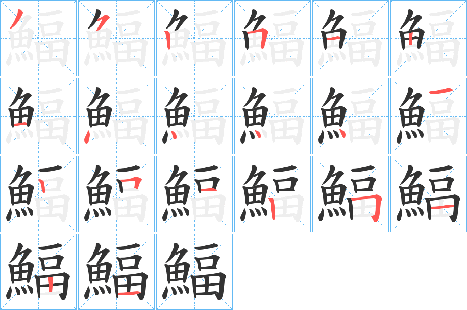 鰏的笔画顺序
