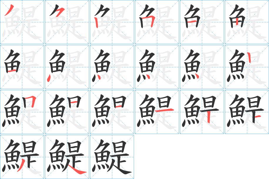 鯷的笔画顺序