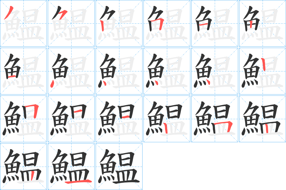 鰛的笔画顺序