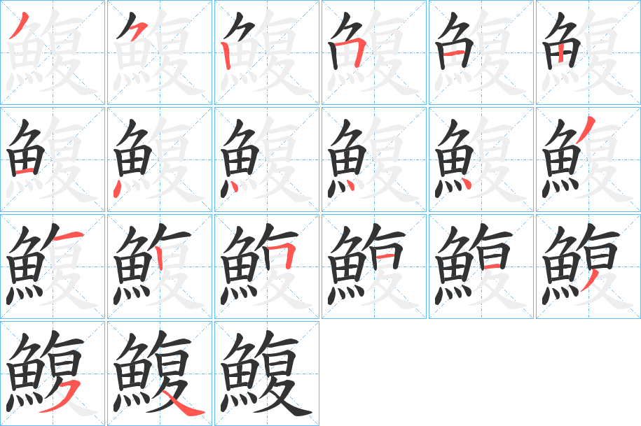鰒的笔画顺序