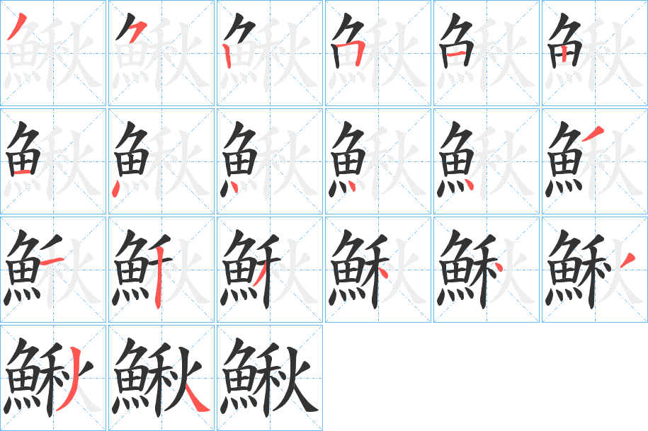 鰍的笔画顺序