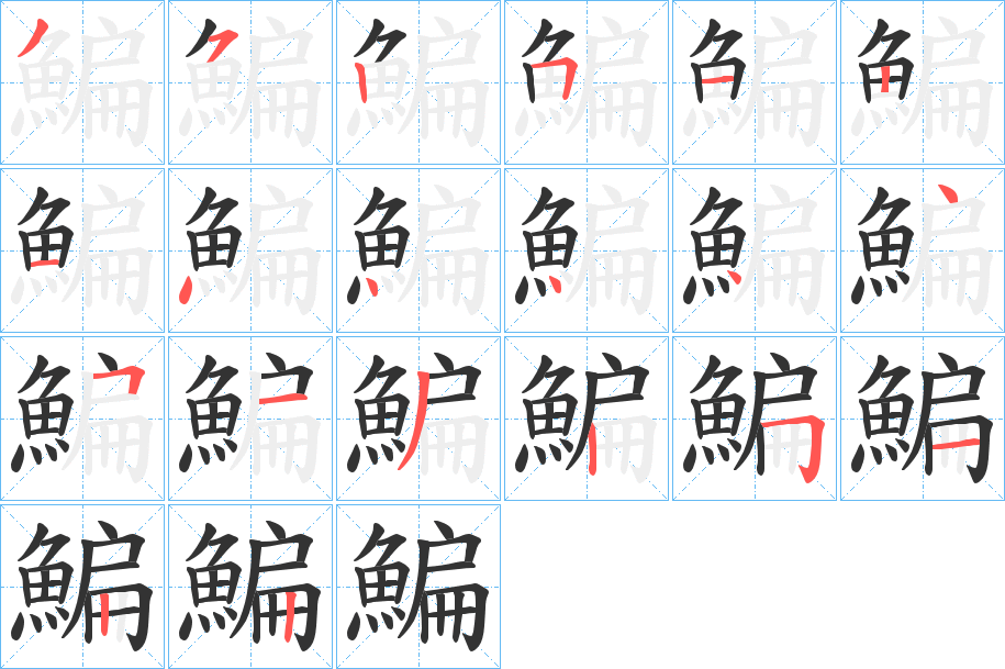 鯿的笔画顺序