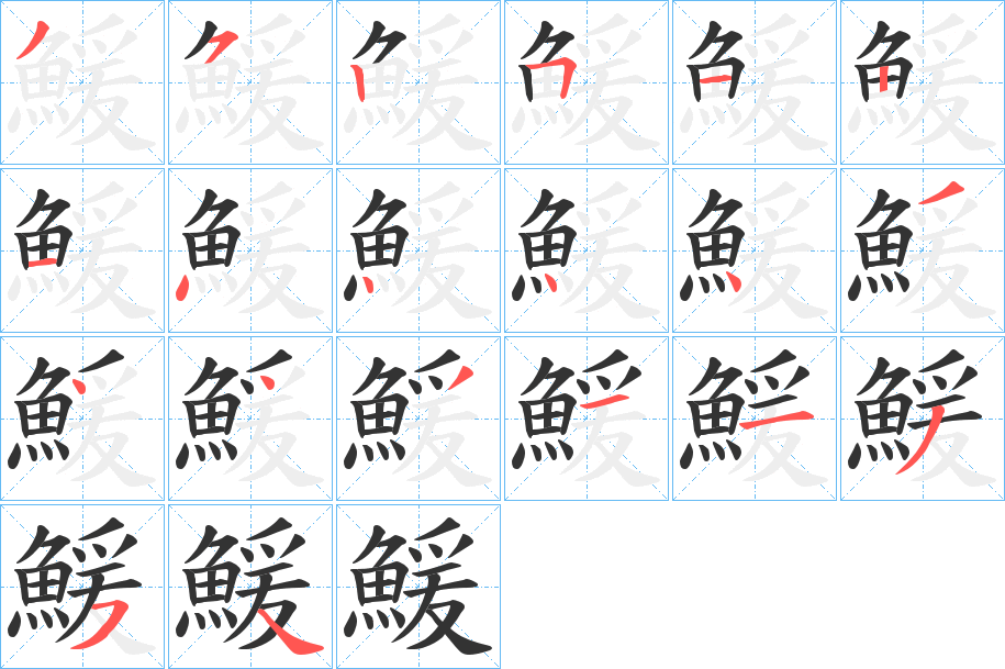 鰀的笔画顺序