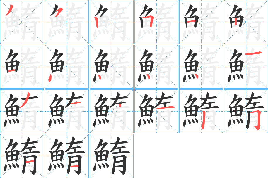 鰖的笔画顺序
