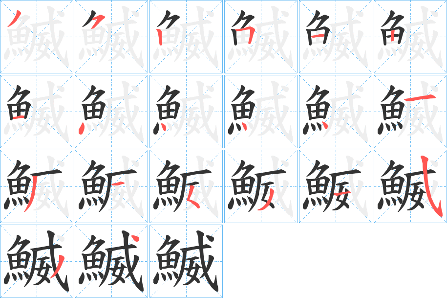 鰄的笔画顺序