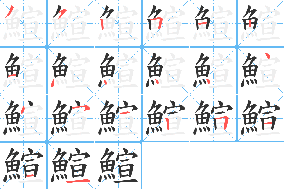 鰚的笔画顺序