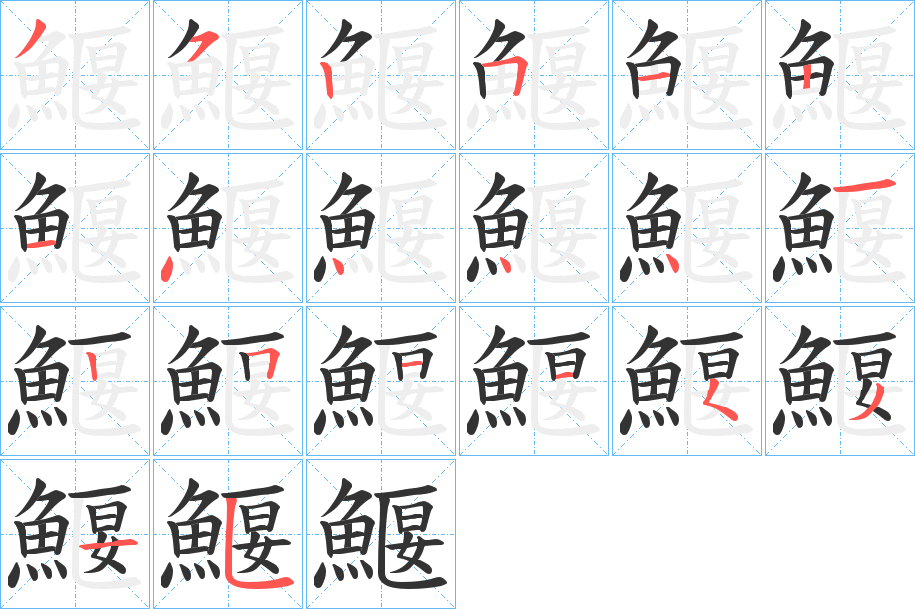 鰋的笔画顺序
