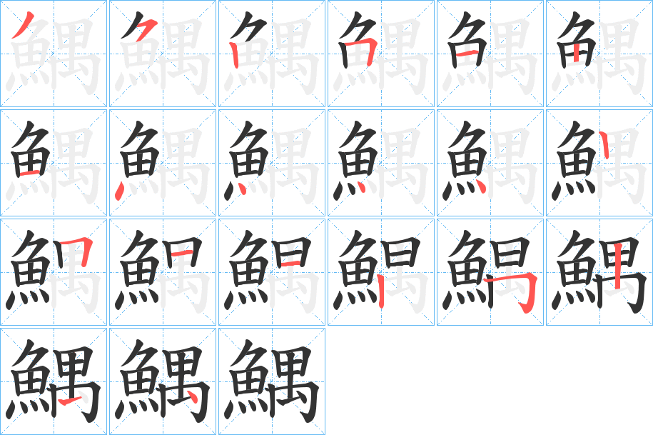鰅的笔画顺序