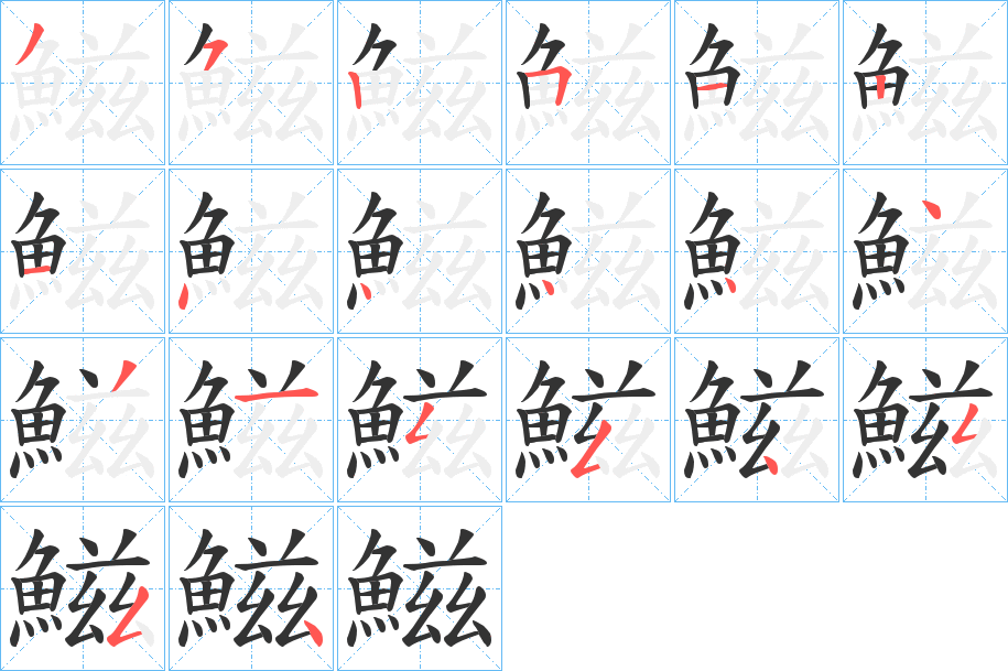 鰦的笔画顺序