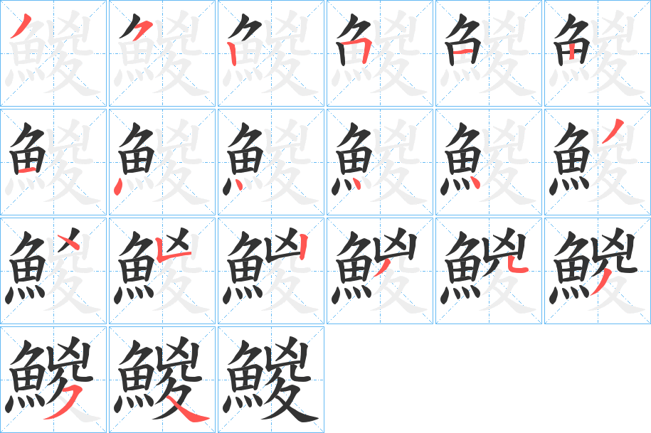 鯼的笔画顺序