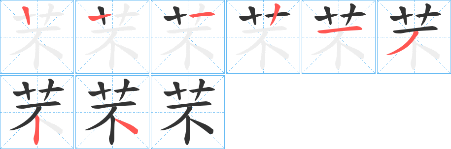 芣的笔画顺序