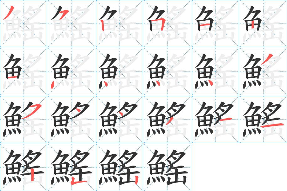 鰩的笔画顺序
