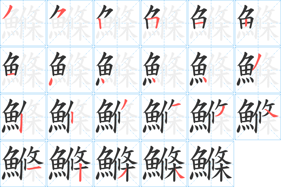 鰷的笔画顺序