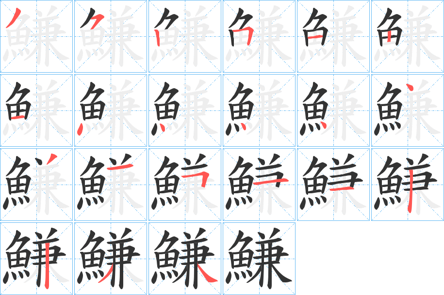 鰜的笔画顺序