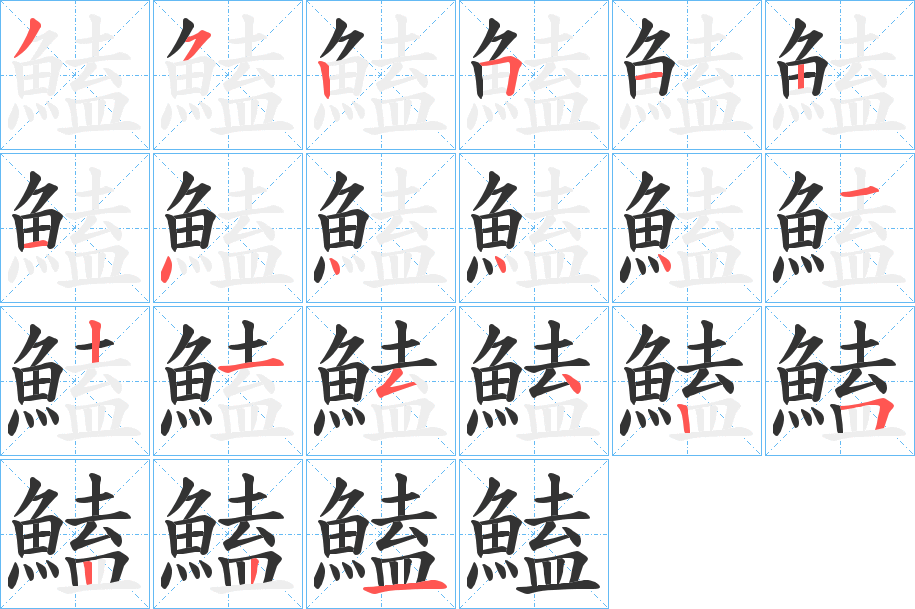 鰪的笔画顺序