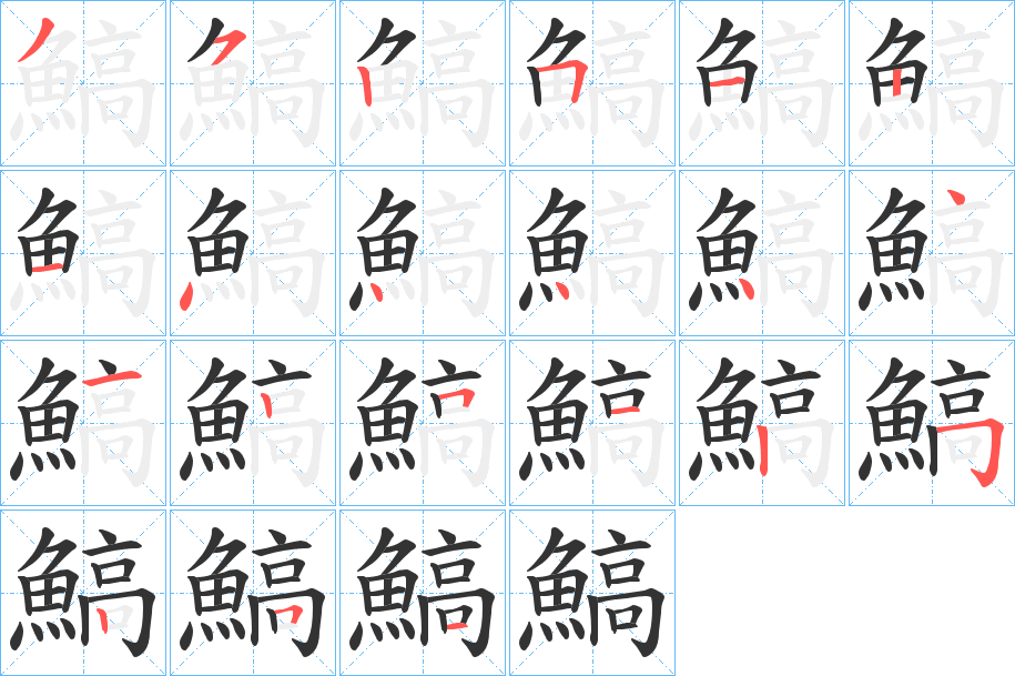 鰝的笔画顺序