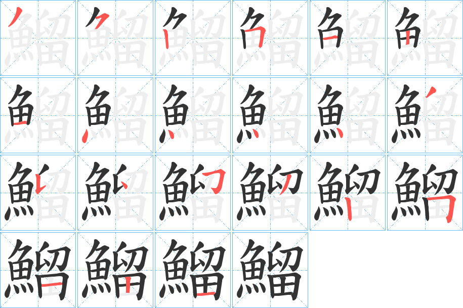 鰡的笔画顺序
