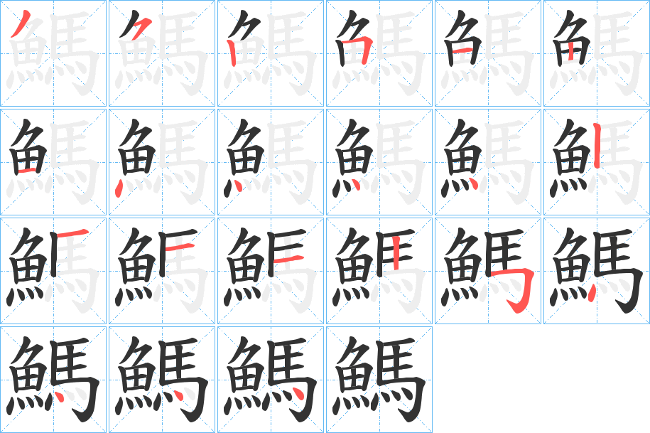 鰢的笔画顺序