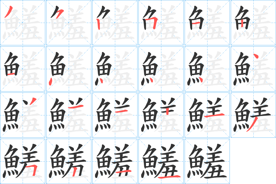 鱃的笔画顺序
