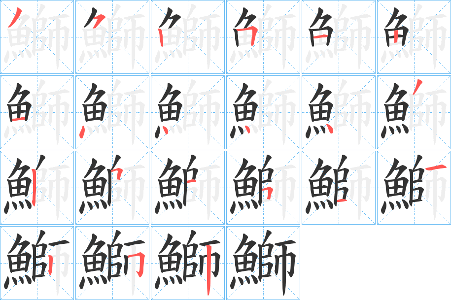 鰤的笔画顺序