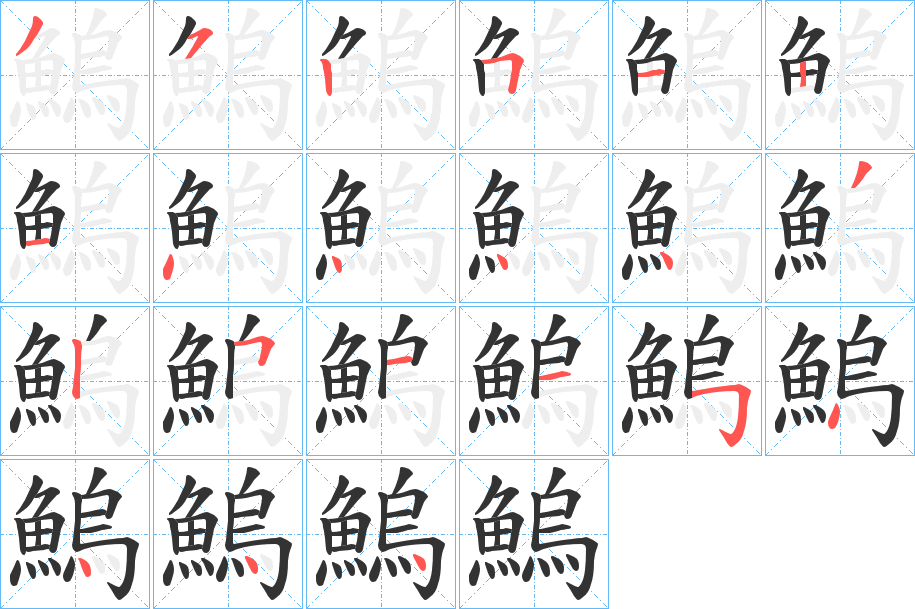 鰞的笔画顺序