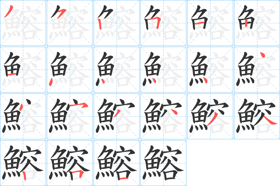 鰫的笔画顺序