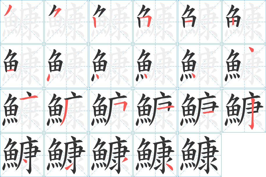 鱇的笔画顺序