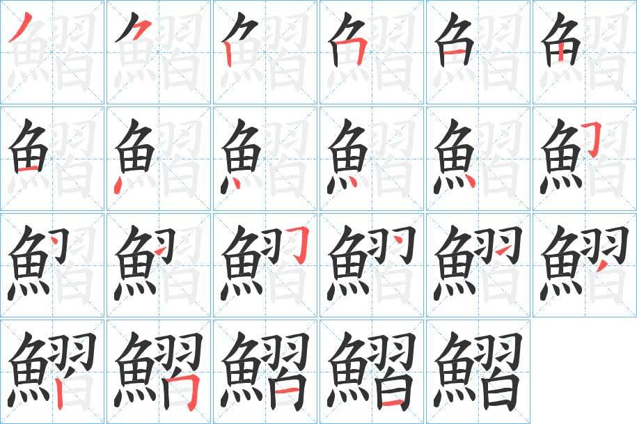 鰼的笔画顺序