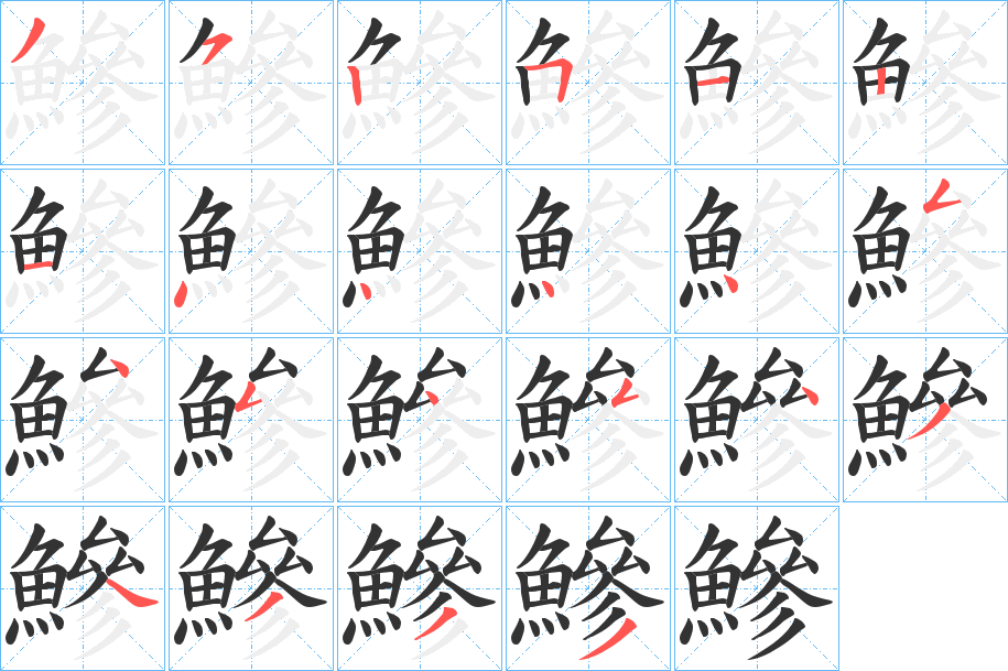 鰺的笔画顺序