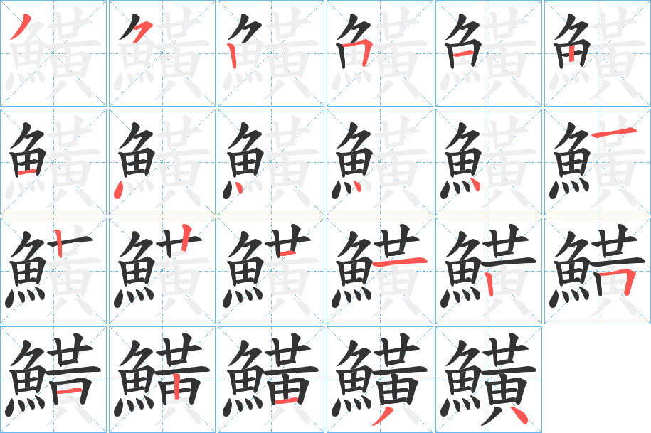 鱑的笔画顺序