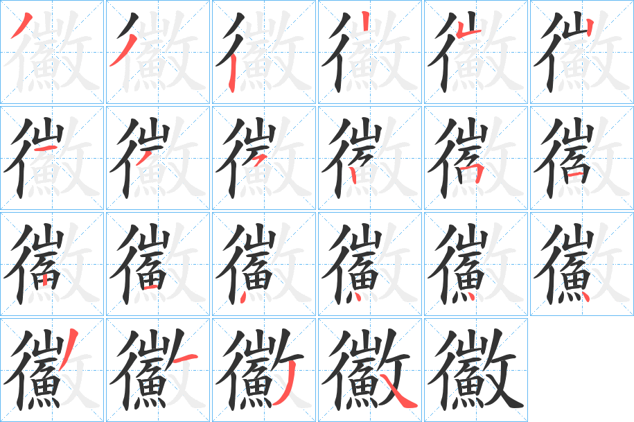 鰴的笔画顺序