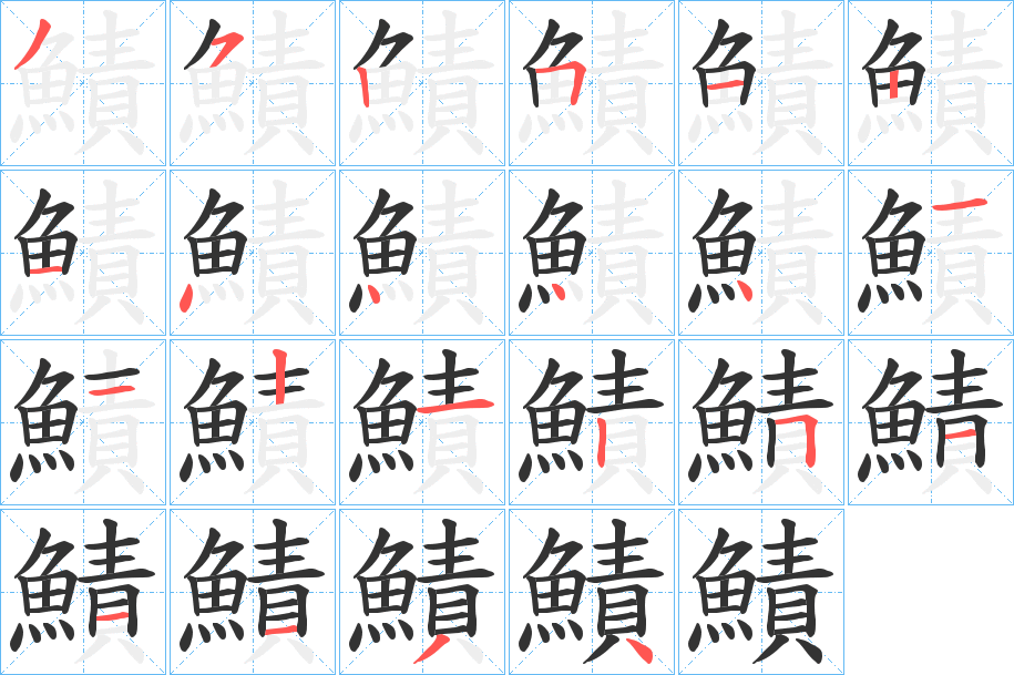 鰿的笔画顺序
