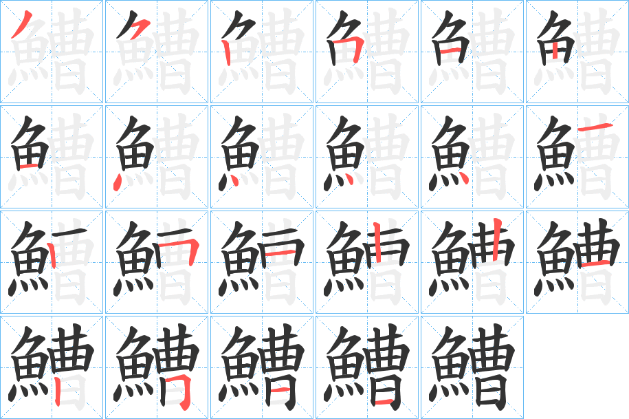 鰽的笔画顺序