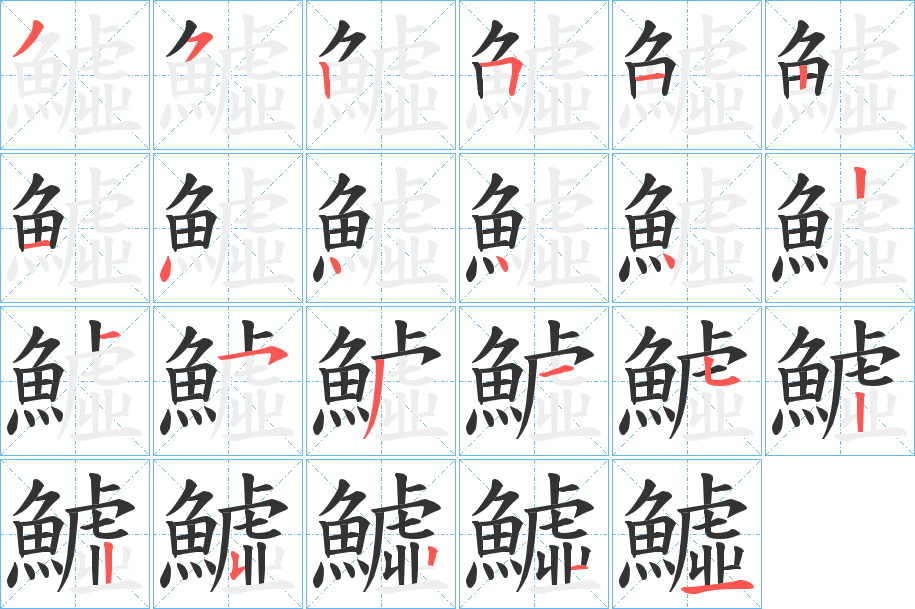 鱋的笔画顺序